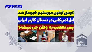 14030815: گوشی آیفون میرسلیم سوژه شد!