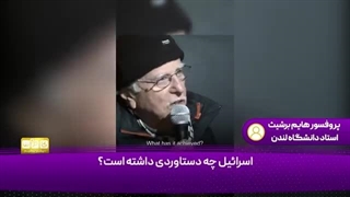 14030815: دستگیری استاد یهودی به دلیل حمایت از فلسطین!