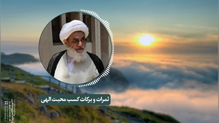 ثمرات و برکات کسب محبت الهی