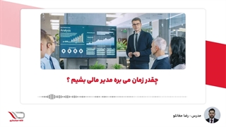 ( رادیو حساب️ ) چقدر زمان می بره مدیر مالی بشیم ؟