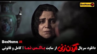 گردن زنی - دانلود قسمت اول تا ۹