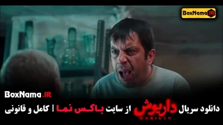 دانلود سریال داریوش - سحر دولتشاهی