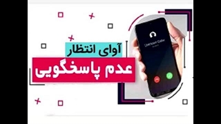 کد اهنگ پیشواز همراه اول مشترک مورد نظر در دسترس نیست