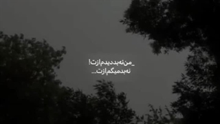 من‌نه‌بد‌دیدم‌ازت‌نه‌بد‌میگم‌ازت:)