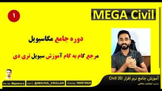 دوره جامع مگاسیویل-آموزش صفر تا صد سیویل تری دی-ابوالفضل عطاالهی