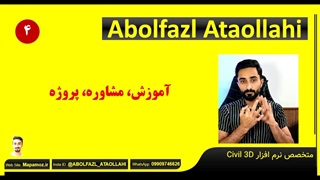 ابوالفضل عطاالهی-متخصص نرم افزار سیویل تری دی civil 3d