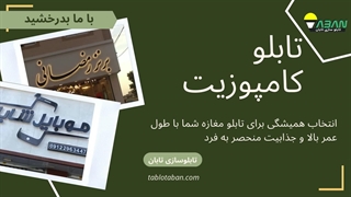 تابلو کامپوزیت