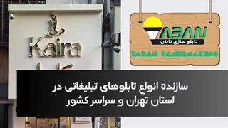 گروه تابلوسازی تابان