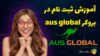 آموزش نحوه ثبت نام در بروکر آ یو اس گلوبال ( aus global )