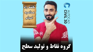 درس 3: گروه نقاط و تولید سطح