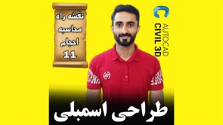 درس 11: طراحی اسمبلی