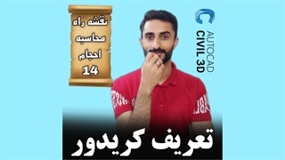 درس 14: تعریف کریدور