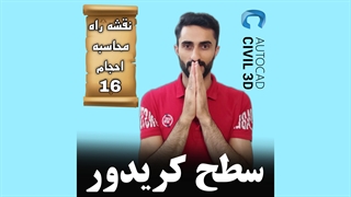 درس 16: سطح کریدور