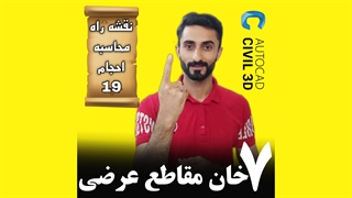 درس 19: 7 خان مقاطع عرضی