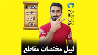 درس 21: لیبل مختصات مقاطع