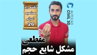 درس 26: مشکل شایع حجم