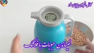خیساندن حبوبات با فلاسک#رفع نفخ حبوبات با فلاسک