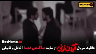 فیلم گردن زنی قسمت ۴ کیسان دیباج