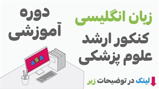 دوره آموزش زبان ارشد وزارت بهداشت