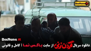 گردن زنی قسمت ۵ / فیلم ایرانی گردن زنی