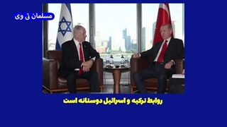 14030816: ترکیه شریک جرم اسرائیل!