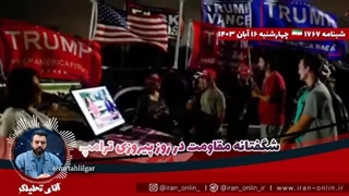 14030816: شگفتانه مقاومت در روز پیروزی ترامپ؛ شمارش معکوس برای وعده صادق۳