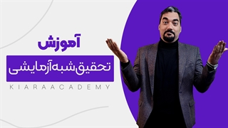 تحقیقات شبه آزمایشی چیست؟