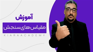 سطوح سنجش متغیرها در پایان نامه