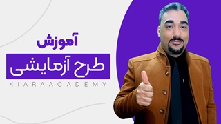 طرح آزمایشی در رساله دکتری