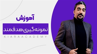 نمونه گیری هدفمند در پایان نامه