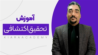 تحقیق اکتشافی چیست؟