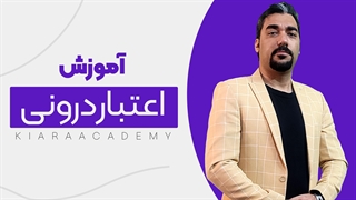 اعتبار درونی در پایان نامه