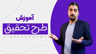 راهنمای انتخاب طرح تحقیق در پایان نامه