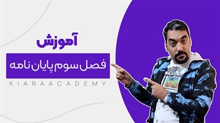 آموزش نگارش فصل 3 پایان نامه
