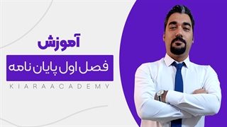 آموزش نوشتن فصل یک رساله دکتری