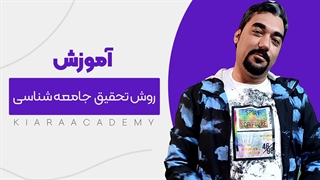 روش شناسی در مقالات جامعه شناسی