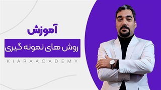 نمونه گیری در مقالات پژوهشی