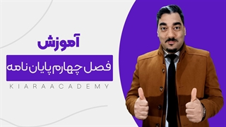 آموزش نوشتن بخش یافته ها در رساله دکتری