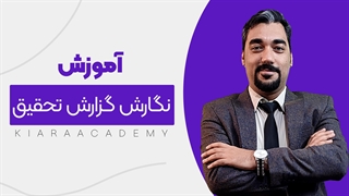 آموزش نوشتن گزارش پژوهش های علمی