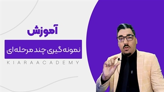 نمونه گیری چند مرحله ای