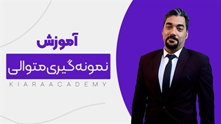 نمونه گیری متوالی چیست؟