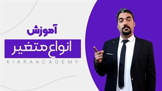 انواع متغیرها در آمار