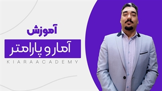 تفاوت آمار و پارامتر چیست؟