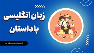 راز یادگیری انگلیسی با داستان‌سرایی!