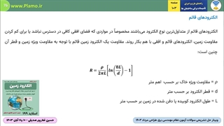 وبینار حل تشریحی سوالات آزمون نظام مهندسی برق طراحی مرداد 1403- نمونه دوم