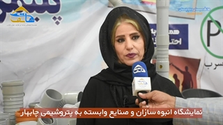 نمایشگاه انبوه سازان و صنایع وابسته به پتروشیمی در چابهار