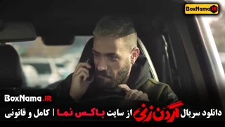 فیلم گردن زنی قسمت ۸