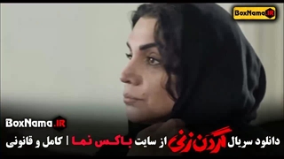 سریال گردن زنی قسمت ۷