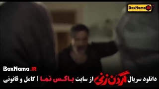 دانلود قسمت ۸ گردن زنی