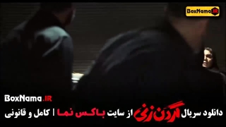 دانلود سریال گردن زنی قسمت اول تا هشتم